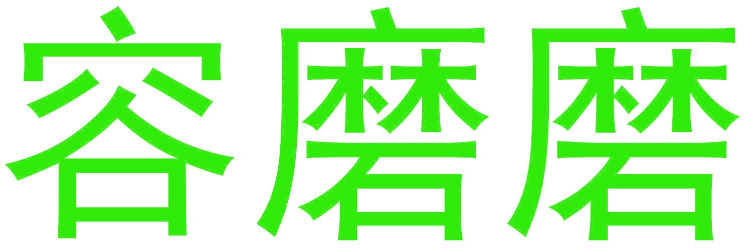 容磨磨