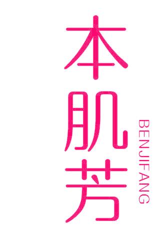 本肌芳