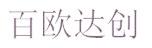 百欧达创