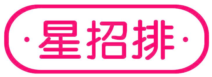 星招排