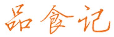 品食记