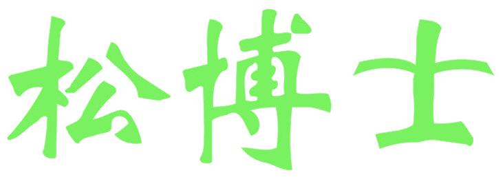 松博士