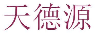 天德源