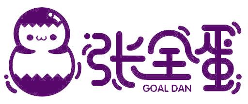 张全蛋 GOAL DAN