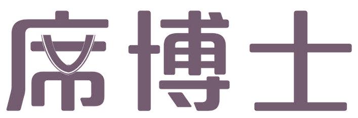 席博士