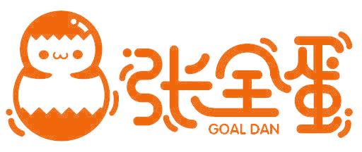 张全蛋  GOAL DAN