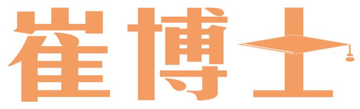 崔博士