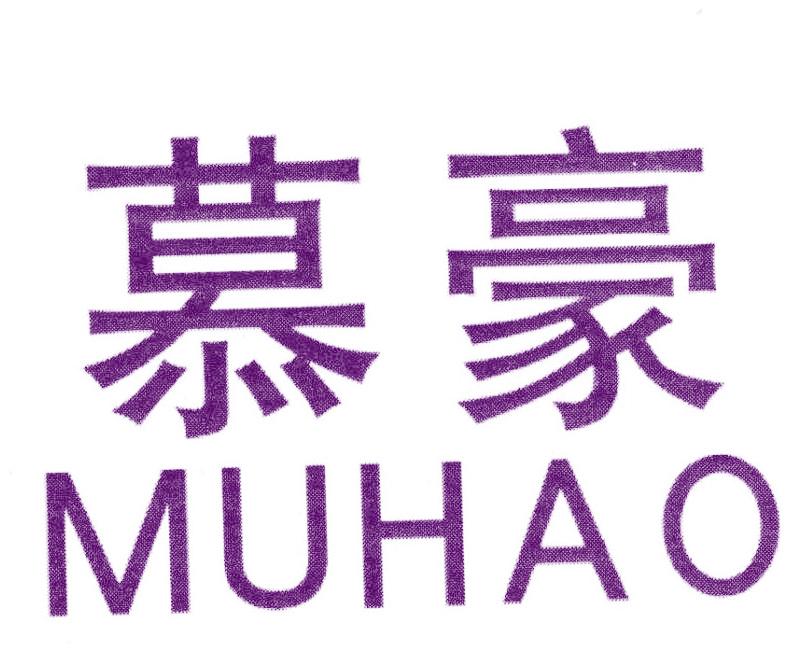 慕豪