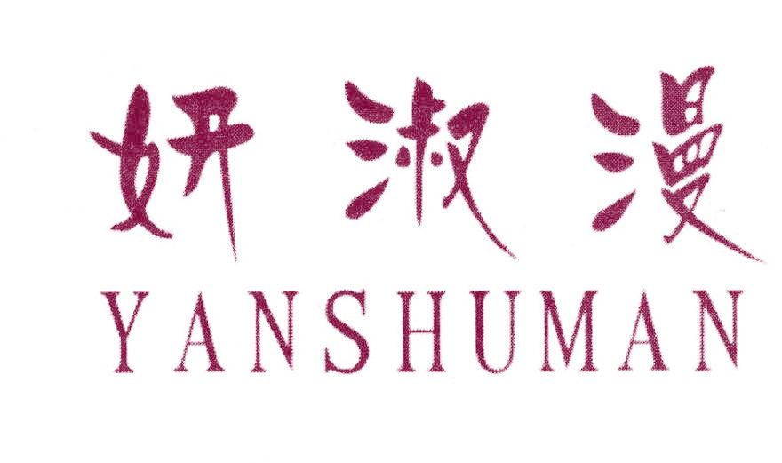 妍淑漫