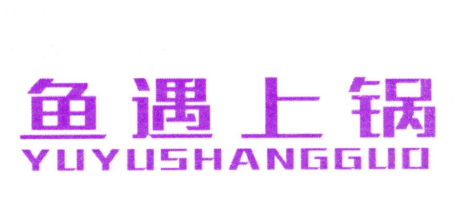 鱼遇上锅