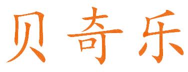 贝奇乐