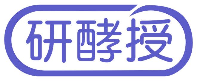 研酵授