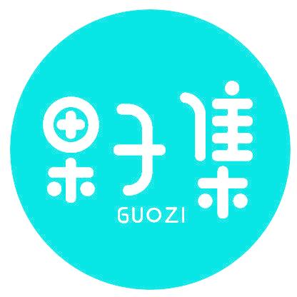 果子集 GUOZI