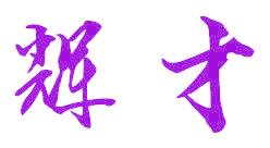 辉才