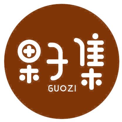 果子集 GUO ZI