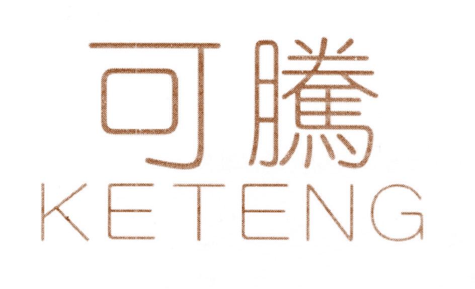 可腾