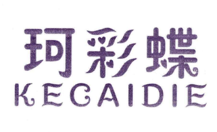 珂彩蝶