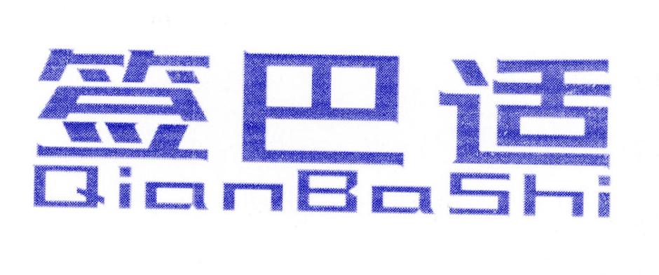 签巴适