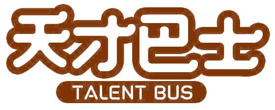 天才巴士 TALENT BUS