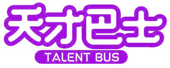 天才巴士 TALENT BUS