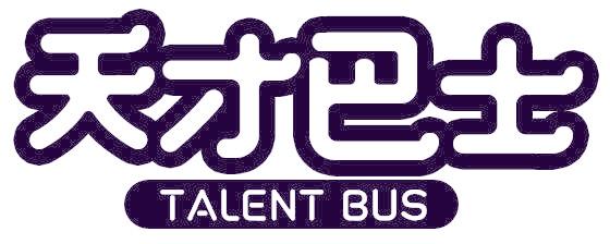 天才巴士 TALENT BUS