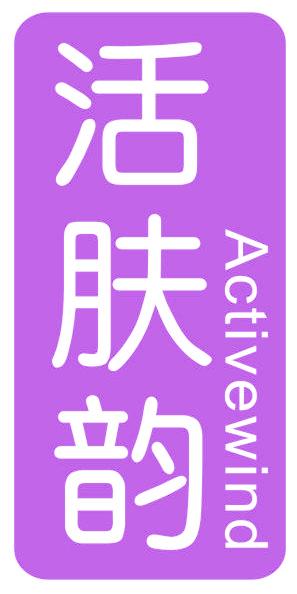 活肤韵 ACTIVEWIND
