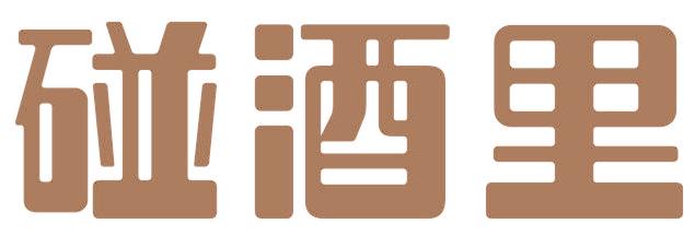 碰酒里