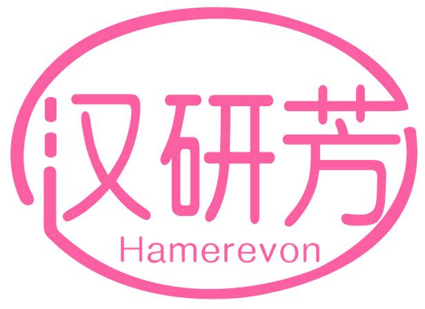 汉研芳 HAMEREVON