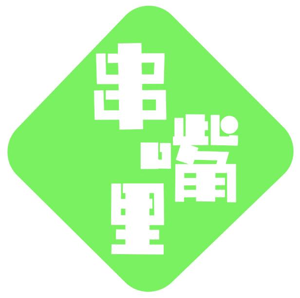 串嘴里