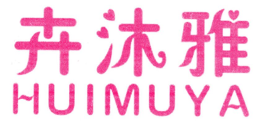 卉沐雅