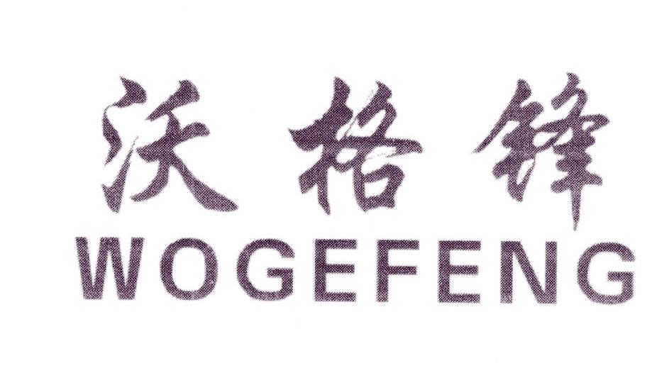 沃格锋