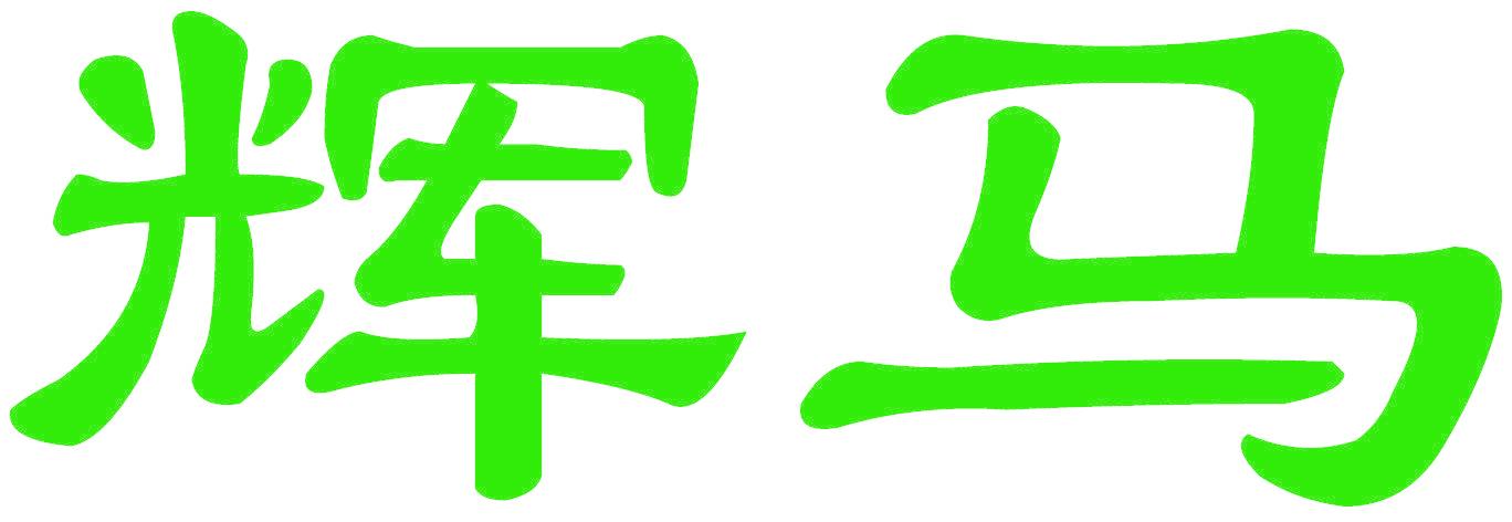 辉马
