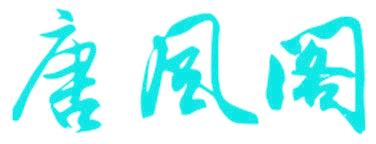 唐风阁