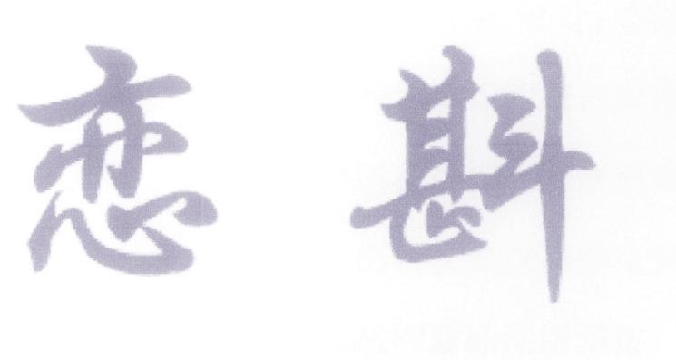 戀斟
