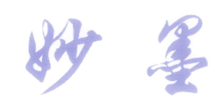 妙墨
