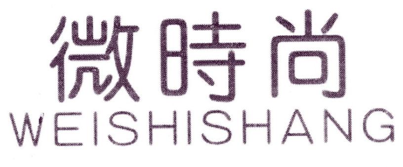 微时尚
