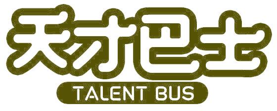 天才巴士 TALENT BUS