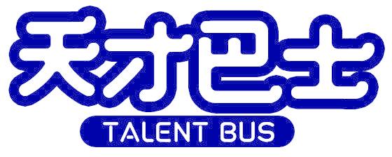 天才巴士 TALENT BUS