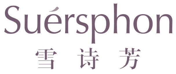 雪诗芳 SUERSPHON