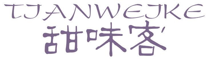 甜味客