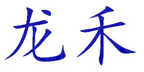 龙禾