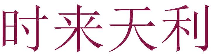 时来天利