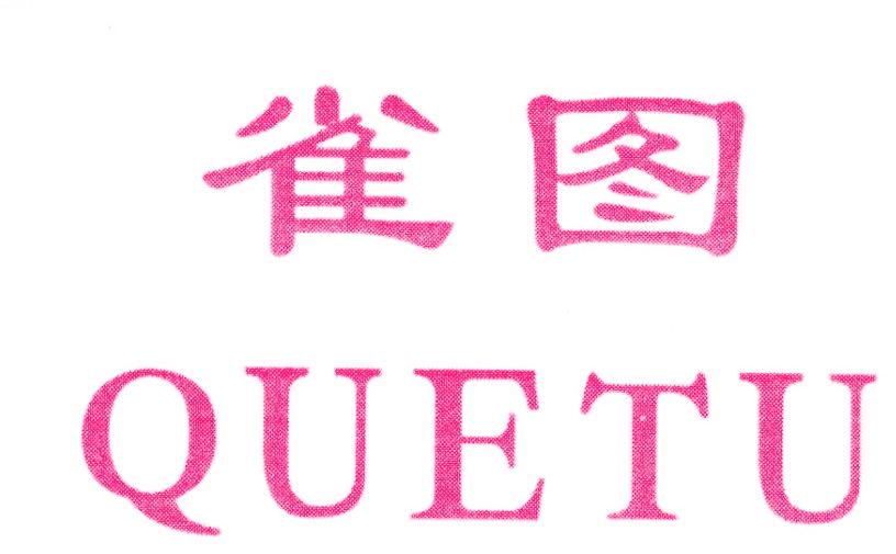 雀图