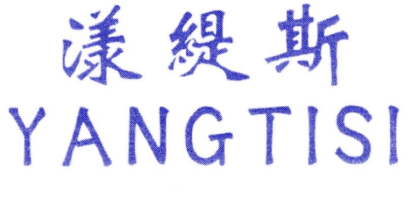 漾缇斯