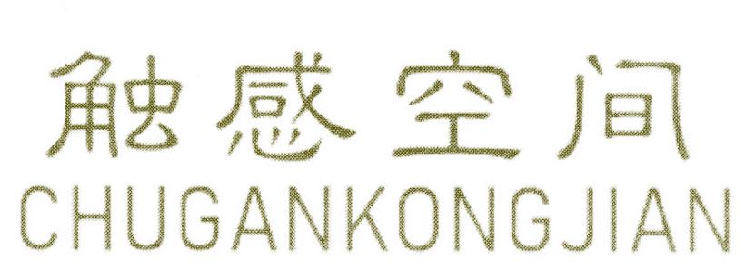 触感空间