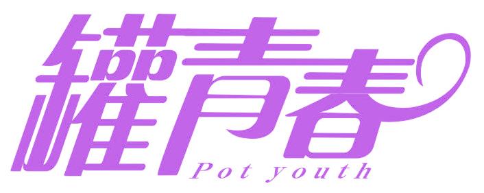罐青春 POT YOUTH