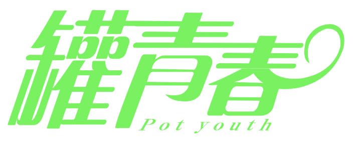 罐青春 POT YOUTH