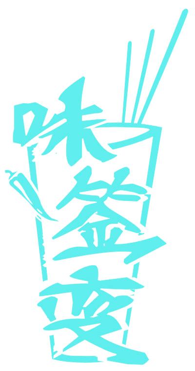 味簽變