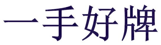 一手好牌