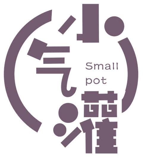 小气罐 SMALL POT